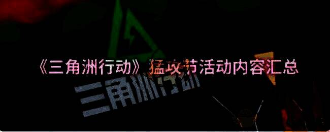 三角洲行动猛攻节活动相关图片