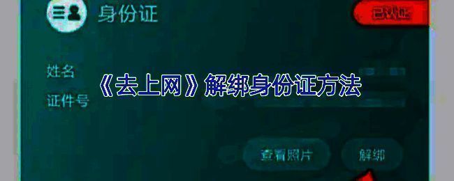 去上网APP相关界面图1