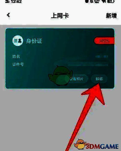 去上网APP身份信息解绑页面图