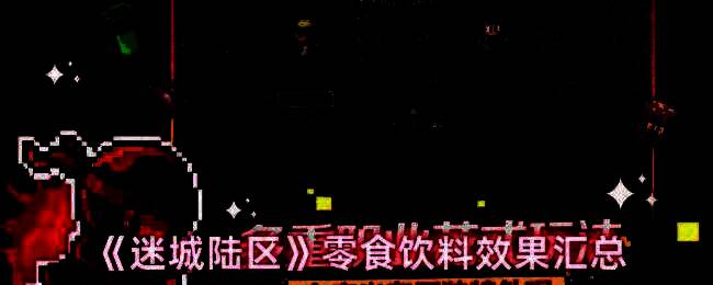 迷城陆区游戏画面相关图片