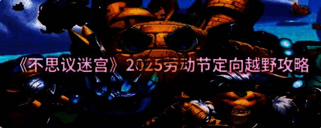 不思议迷宫劳动节定向越野相关图片