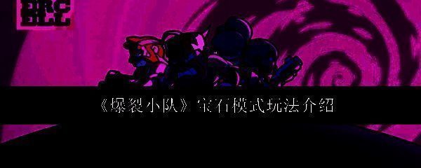 爆裂小队游戏相关图片1