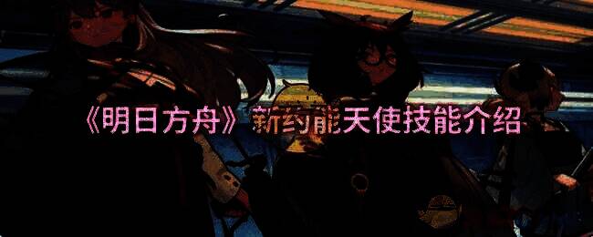 明日方舟新约能天使相关图片