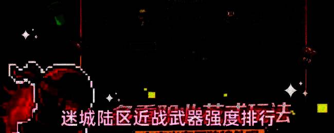 迷城陆区游戏画面