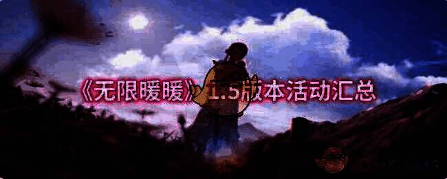 无限暖暖1.5版本宣传图