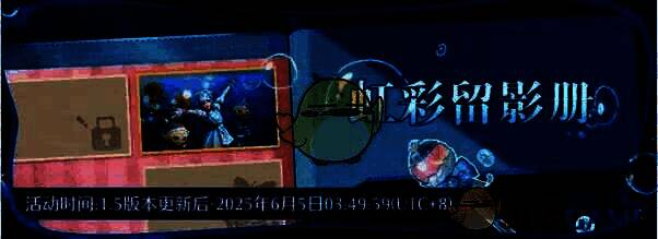 虹彩留影册活动画面