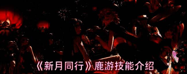 新月同行鹿游相关图片