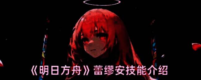 明日方舟蕾缪安相关图片