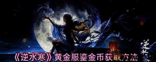 逆水寒黄金服相关画面