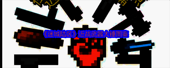 迷城陆区大锤相关图片