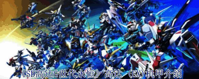 高达 (EX)机甲外观图