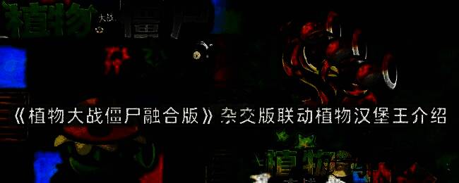 植物大战僵尸融合版汉堡王植物相关图片1