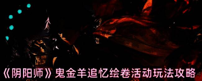 阴阳师鬼金羊追忆绘卷活动相关图片