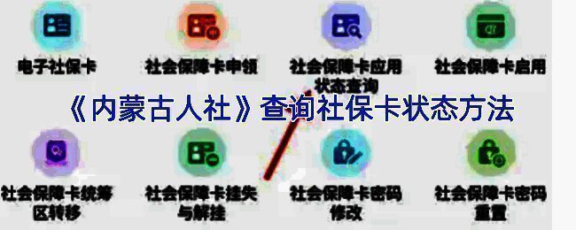 内蒙古人社查询社保卡状态相关页面示例