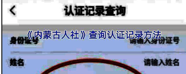 内蒙古人社相关界面图片