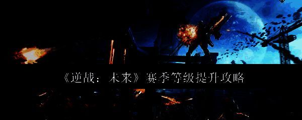 逆战未来相关配图1