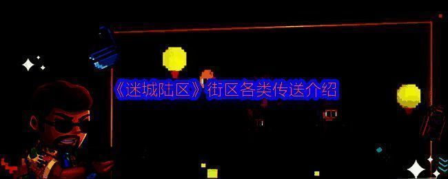 迷城陆区游戏相关图片