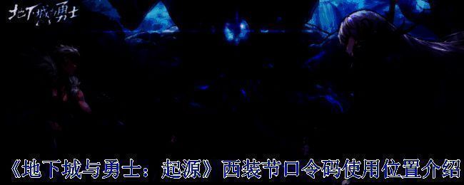 地下城与勇士西装节相关图片