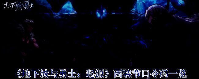 地下城与勇士西装节相关图片1