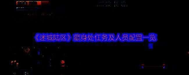 迷城陆区相关图片1