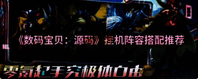 数码宝贝源码游戏画面