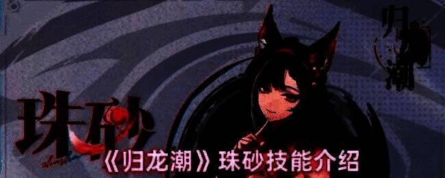 归龙潮珠砂相关图片