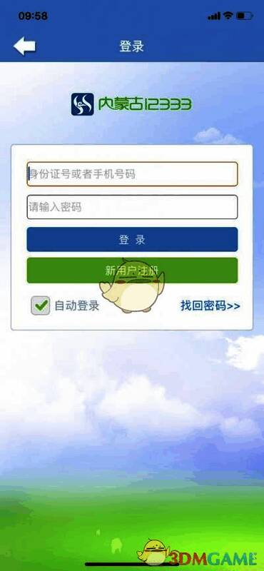 下载并注册登录内蒙古12333APP步骤图