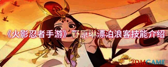 野原琳漂泊浪客游戏宣传图