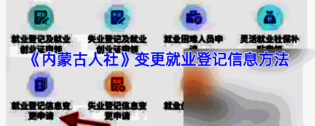 内蒙古人社就业信息修改相关图片1