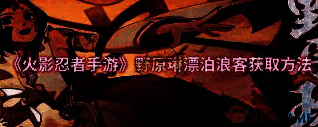 火影忍者手游野原琳漂泊浪客相关图片1