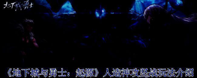 人造神攻坚战相关图片