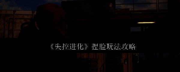 《失控进化》相关配图1