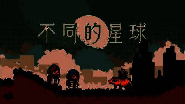 《不同的星球》相关宣传图