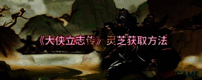 《大侠立志传》游戏相关画面