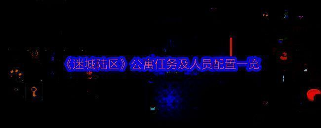 《迷城陆区》相关图片