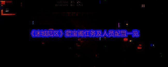 迷城陆区游戏画面