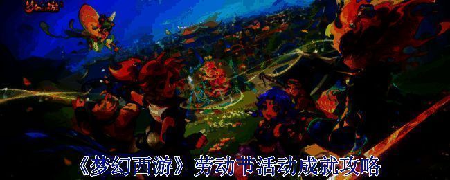 梦幻西游劳动节活动相关图片