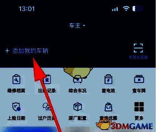 点击添加我的车辆界面图