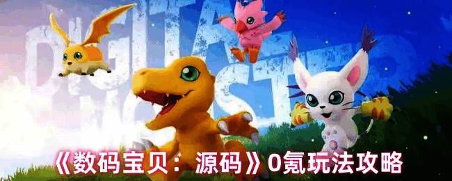 数码宝贝源码游戏相关图片