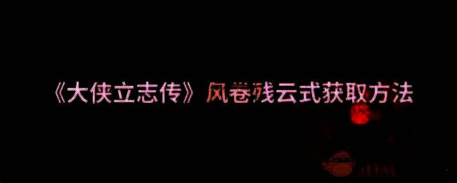 《大侠立志传》相关场景图片