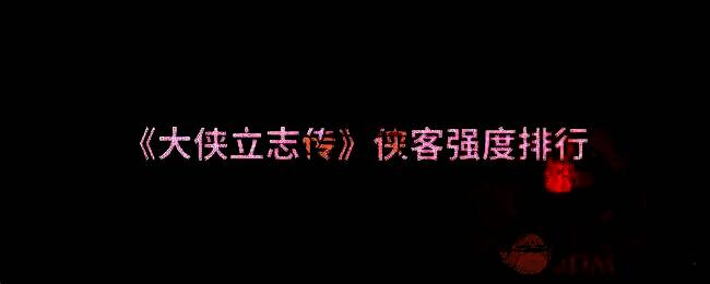 《大侠立志传》相关配图1