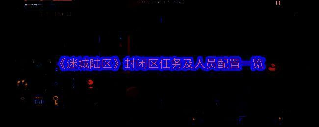 迷城陆区游戏画面