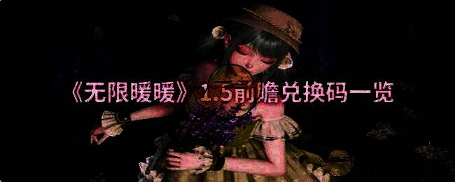 无限暖暖1.5前瞻相关图片