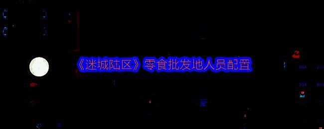 迷城陆区游戏画面