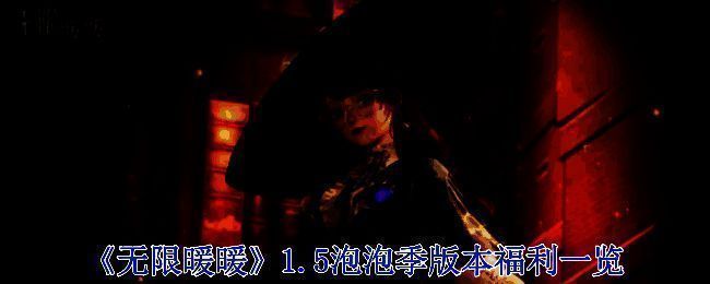 《无限暖暖》1.5泡泡季相关宣传图片