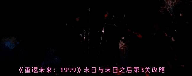 重返未来1999末日与末日之后第3关游戏画面