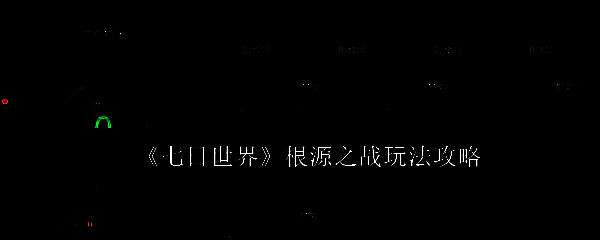 《七日世界》根源之战相关配图1