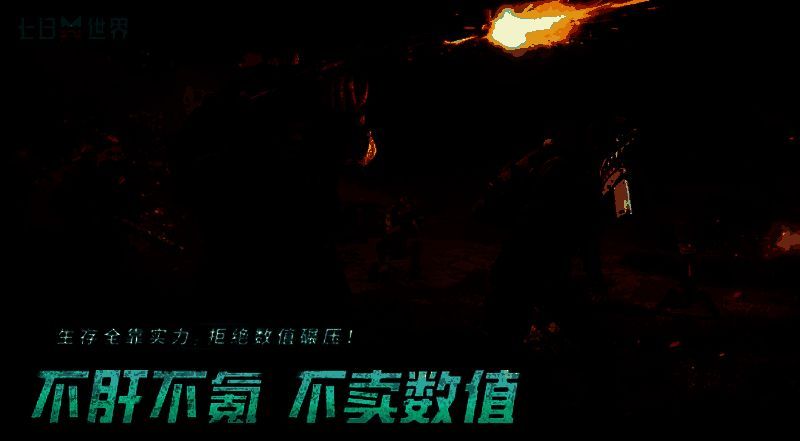 《七日世界》根源之战相关配图2