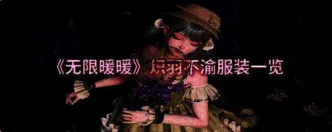 炽羽不渝服装宣传图