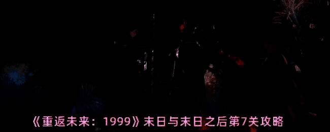 《重返未来：1999》末日与末日之后第7关游戏画面